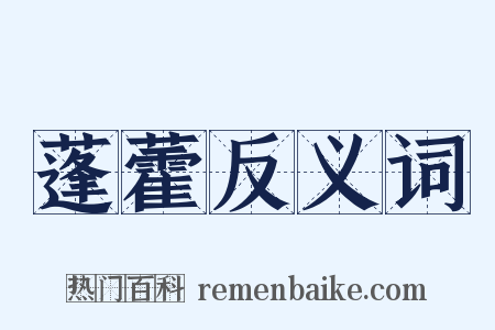 蓬藿反义词是什么意思的图片